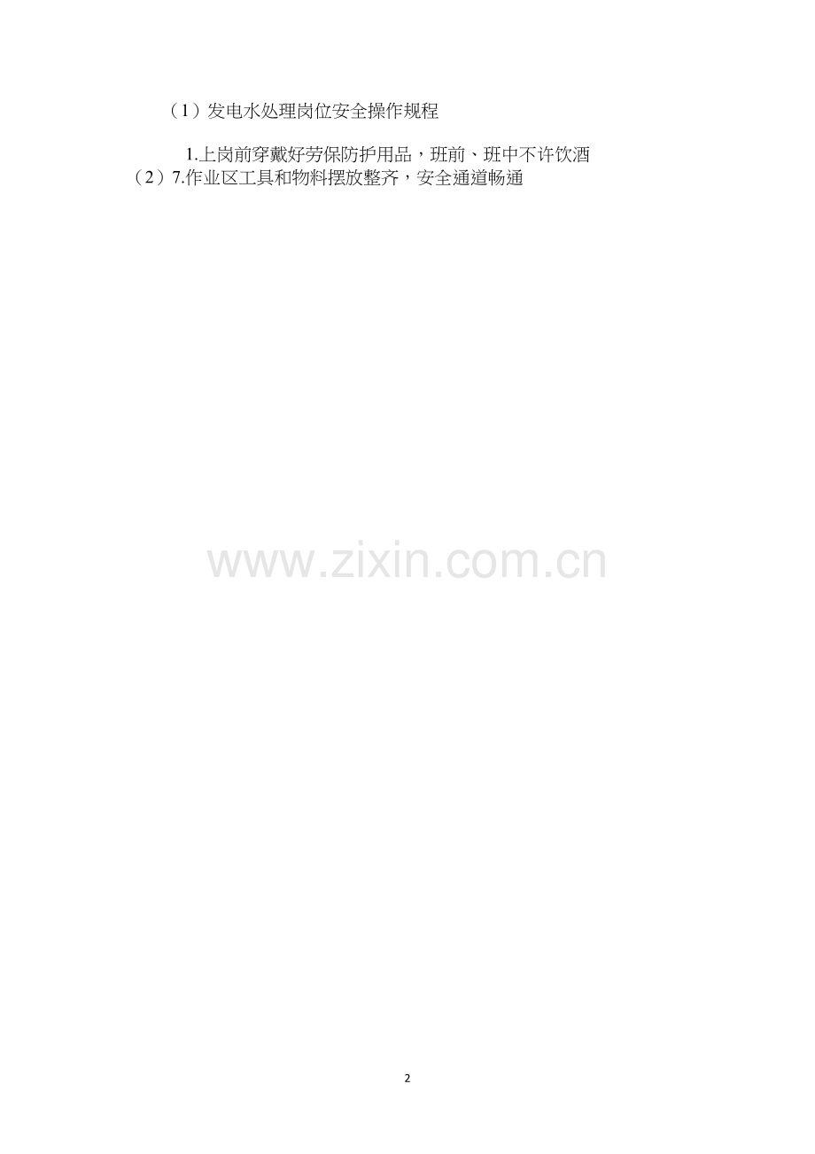 发电水处理岗位安全操作规程.docx_第2页