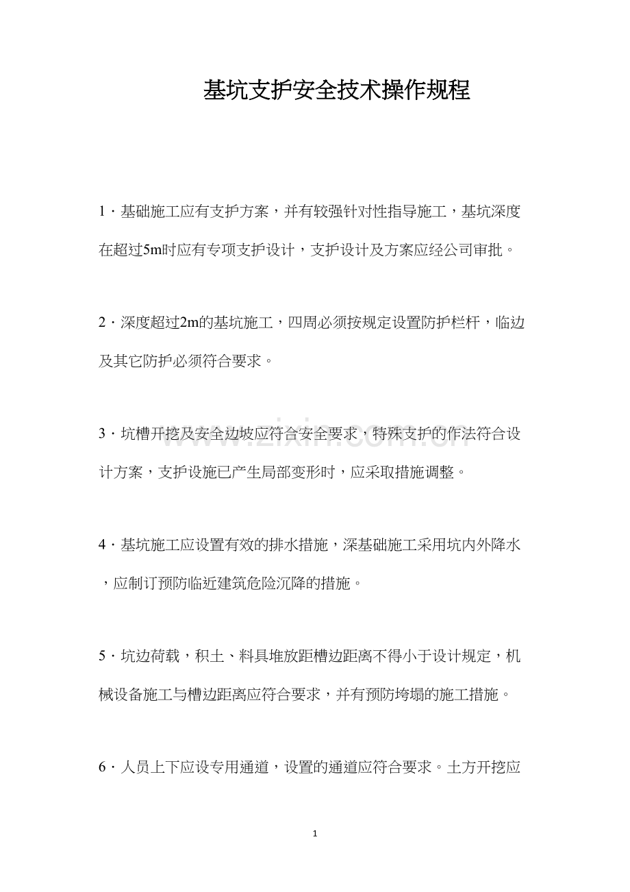 基坑支护安全技术操作规程.docx_第1页