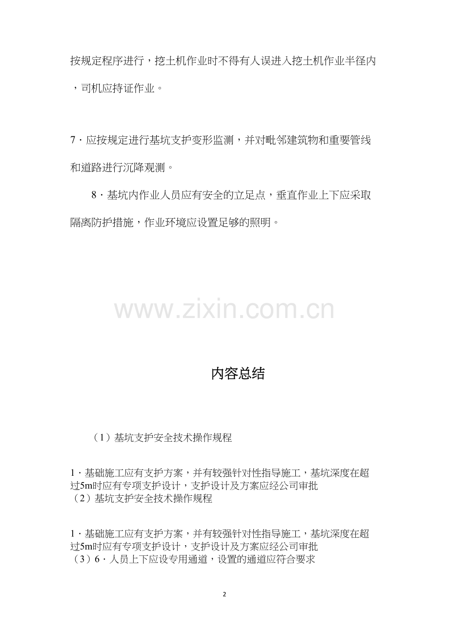 基坑支护安全技术操作规程.docx_第2页