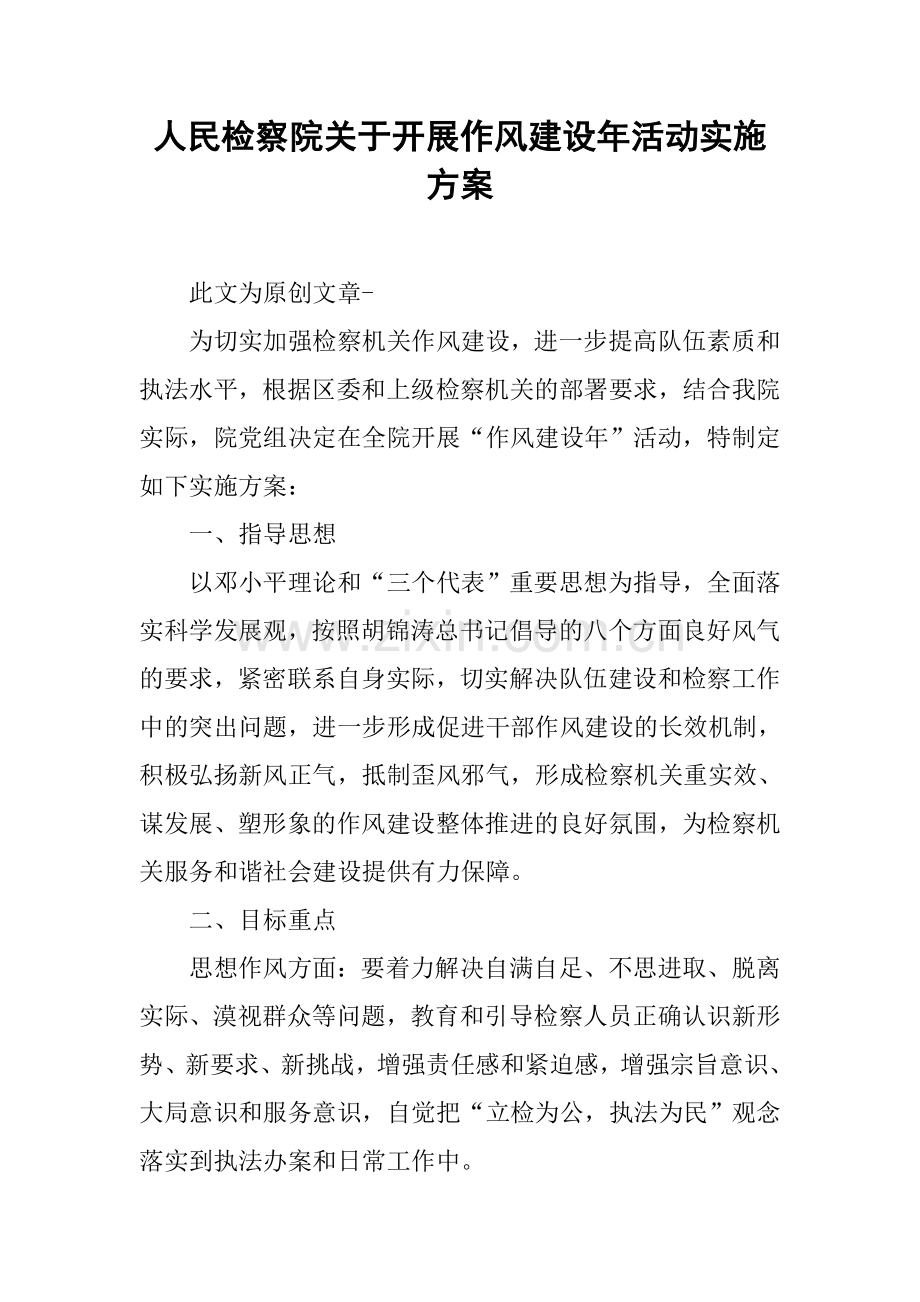 人民检察院关于开展作风建设年活动实施方案.docx_第1页