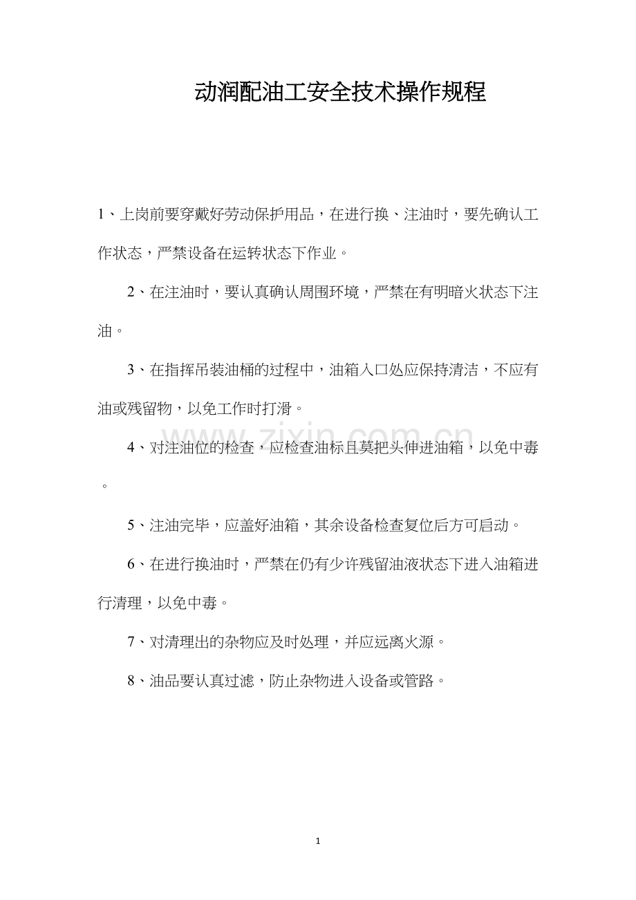 动润配油工安全技术操作规程.docx_第1页