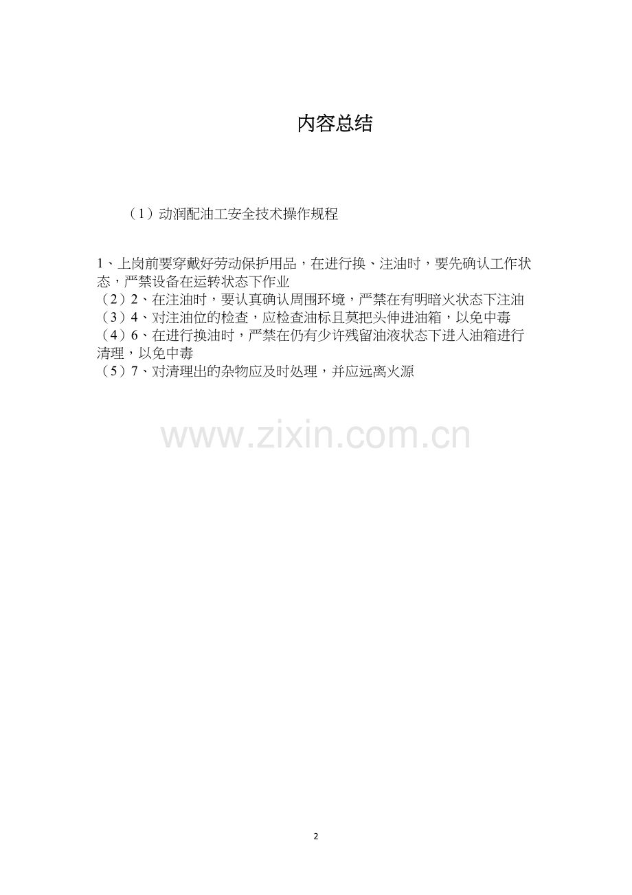 动润配油工安全技术操作规程.docx_第2页
