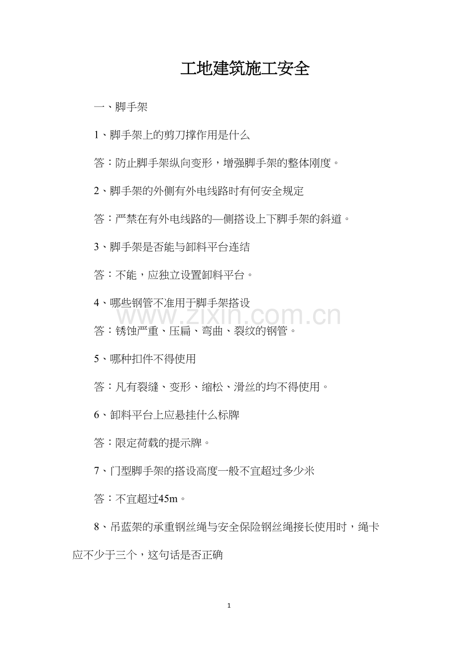 工地建筑施工安全.docx_第1页