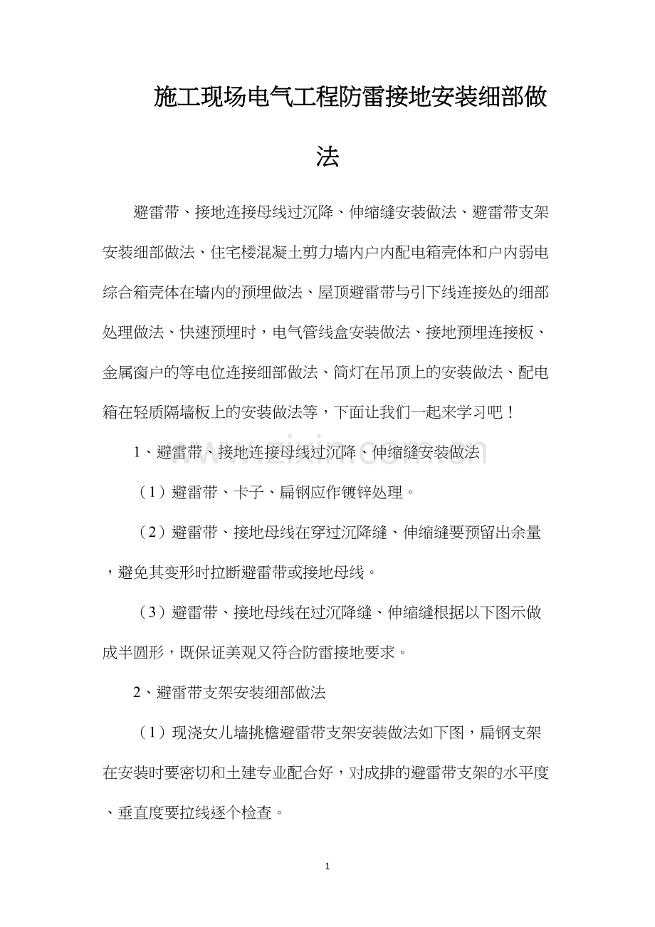 施工现场电气工程防雷接地安装细部做法.docx_第1页