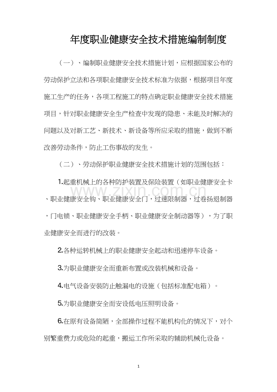 年度职业健康安全技术措施编制制度.docx_第1页