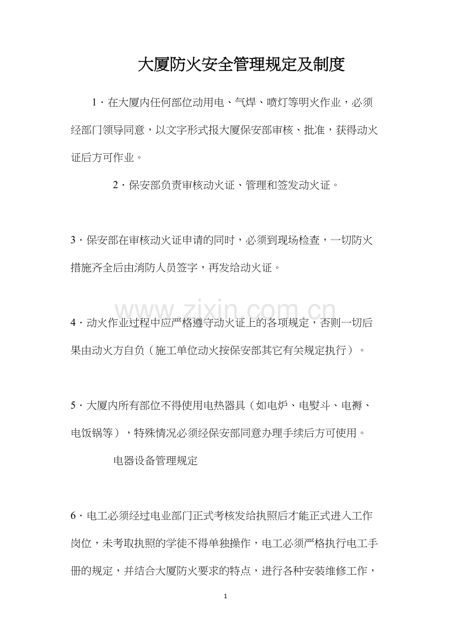 大厦防火安全管理规定及制度.docx_第1页