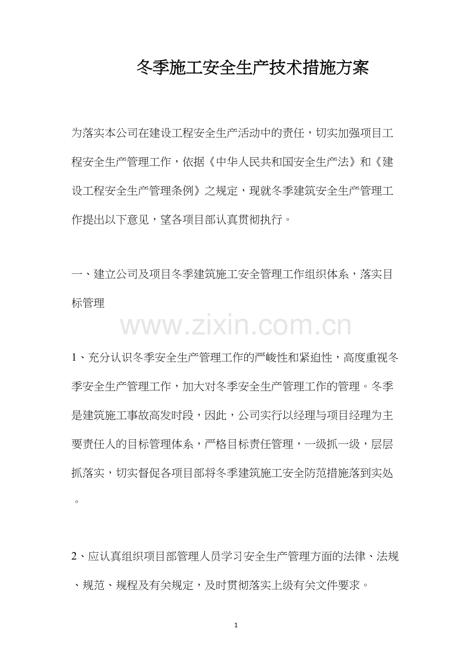 冬季施工安全生产技术措施方案 (2).docx_第1页