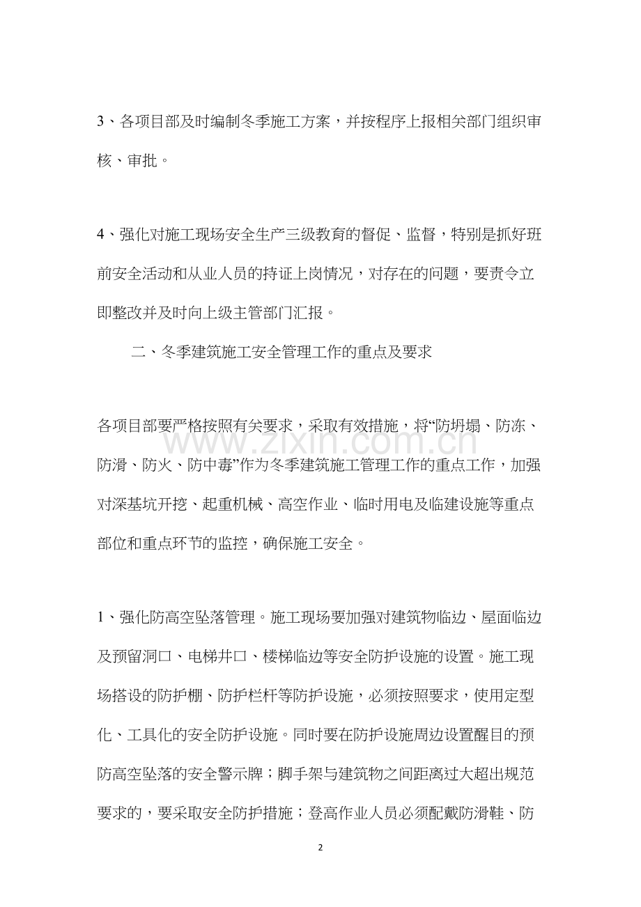 冬季施工安全生产技术措施方案 (2).docx_第2页