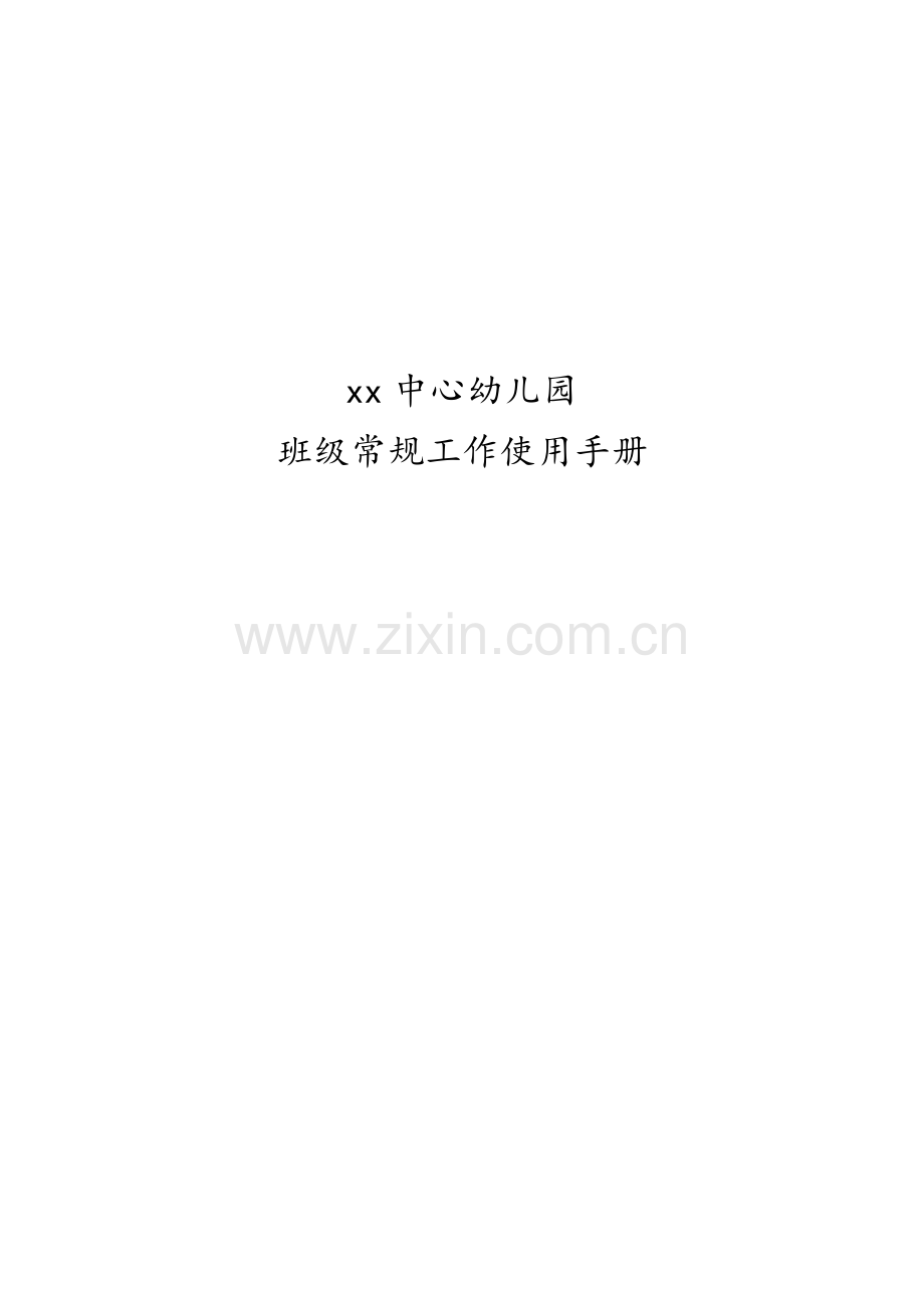 幼儿园常规工作使用手册.docx_第1页