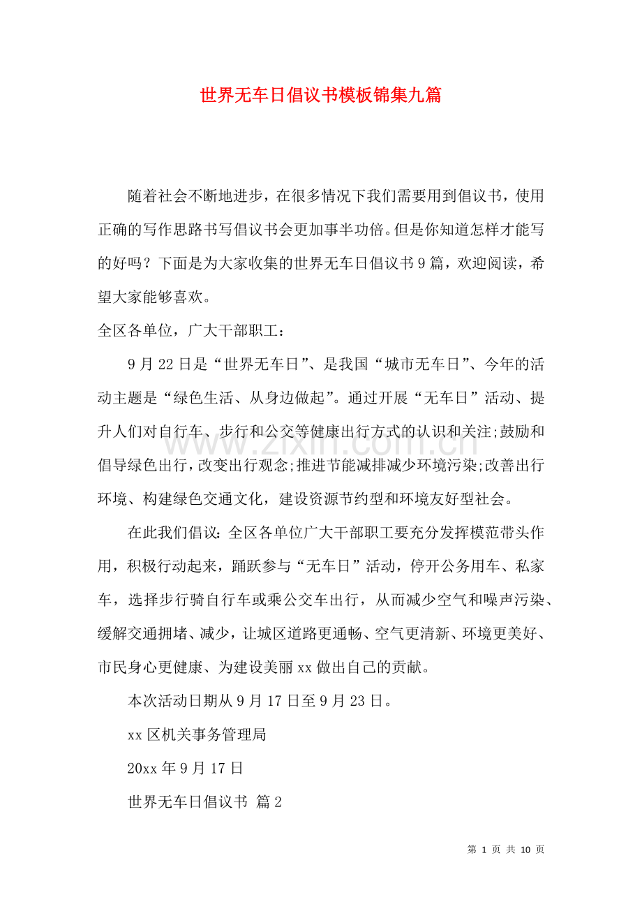 世界无车日倡议书模板锦集九篇.docx_第1页