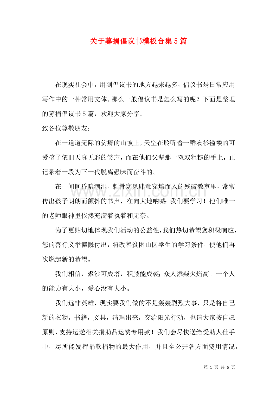 关于募捐倡议书模板合集5篇.docx_第1页