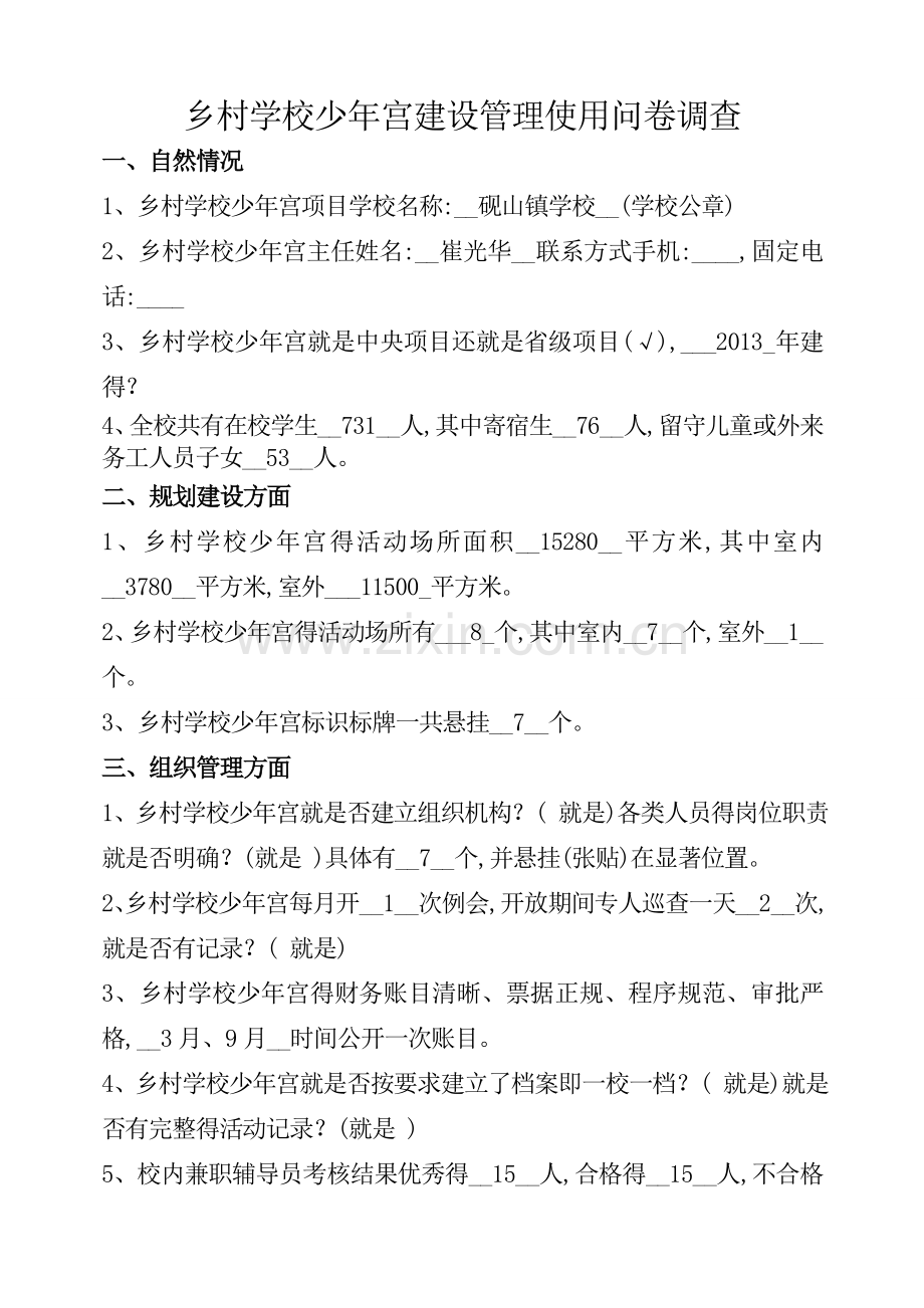 学校少年宫问卷及调查表.doc_第1页