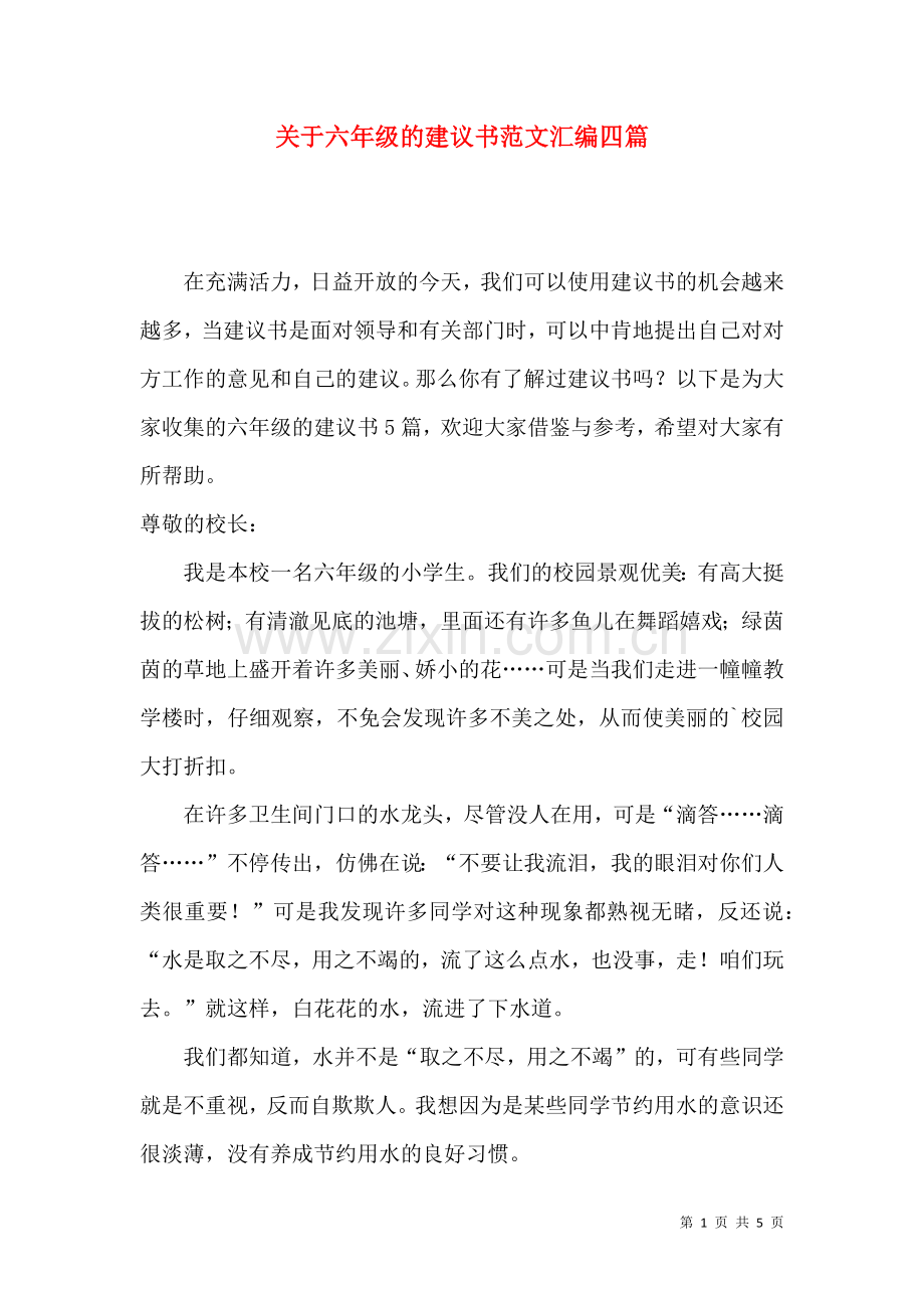 关于六年级的建议书范文汇编四篇.docx_第1页