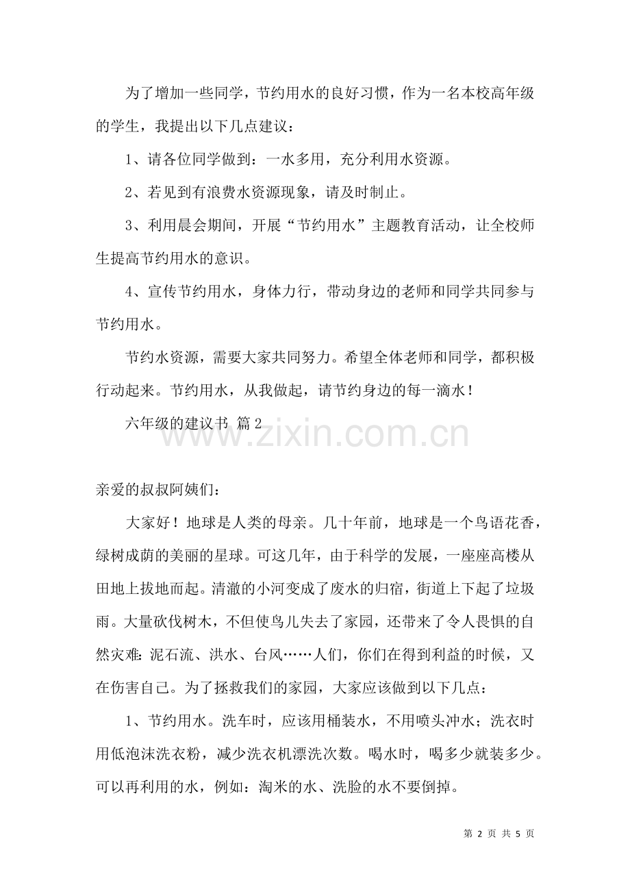 关于六年级的建议书范文汇编四篇.docx_第2页