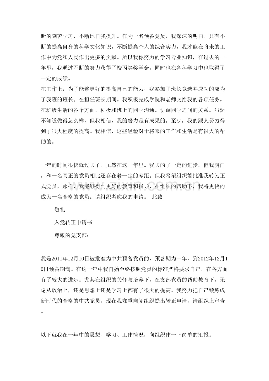 十八大后预备党员转正申请书.doc_第2页
