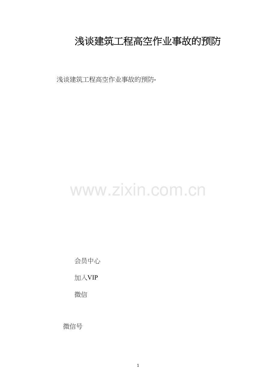 浅谈建筑工程高空作业事故的预防 (2).docx_第1页