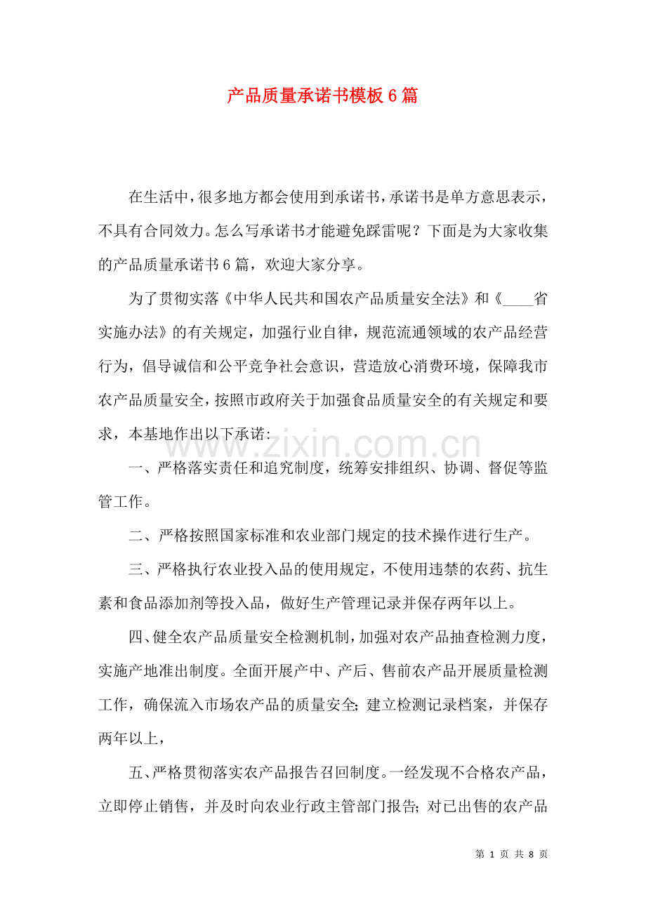 产品质量承诺书模板6篇.docx_第1页