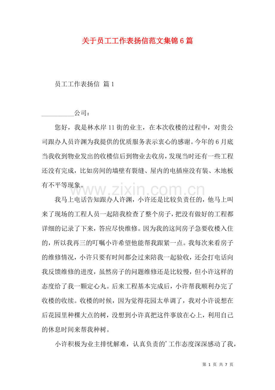 关于员工工作表扬信范文集锦6篇.docx_第1页