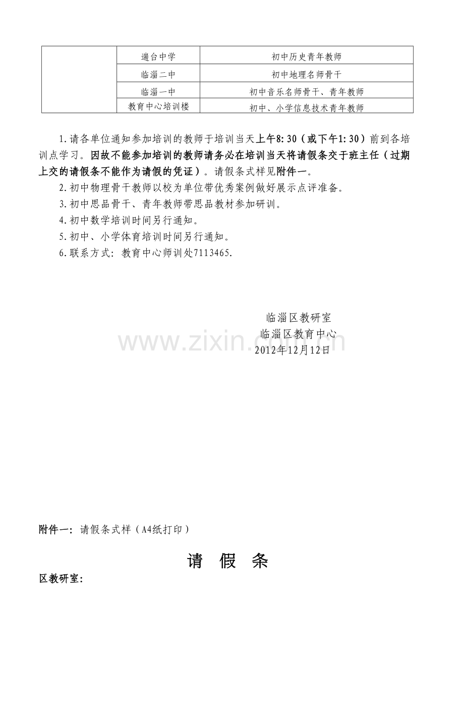 临淄区中小学名师骨干青年教师.docx_第2页