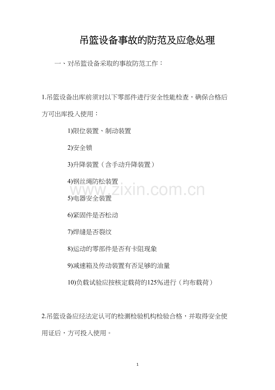 吊篮设备事故的防范及应急处理.docx_第1页