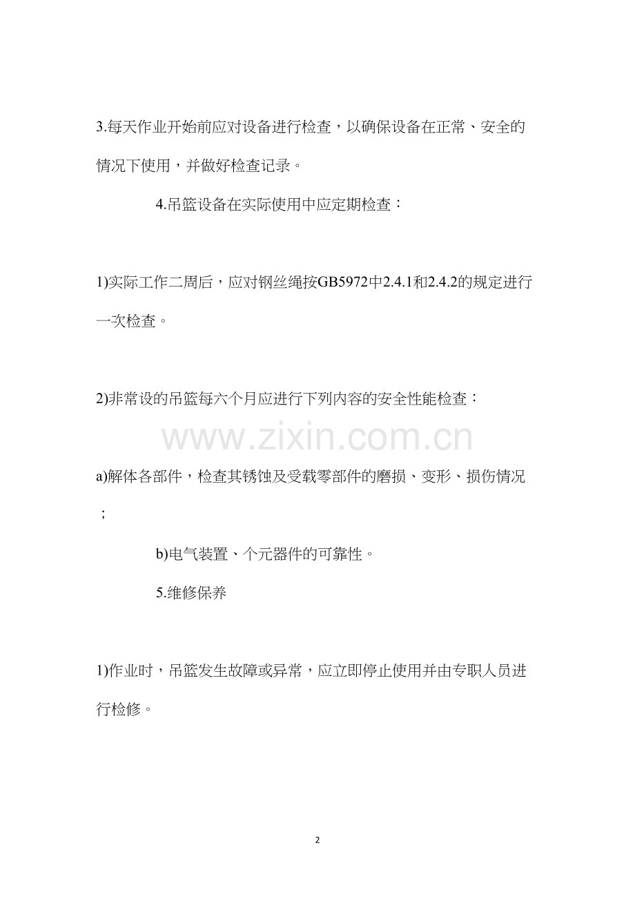吊篮设备事故的防范及应急处理.docx_第2页