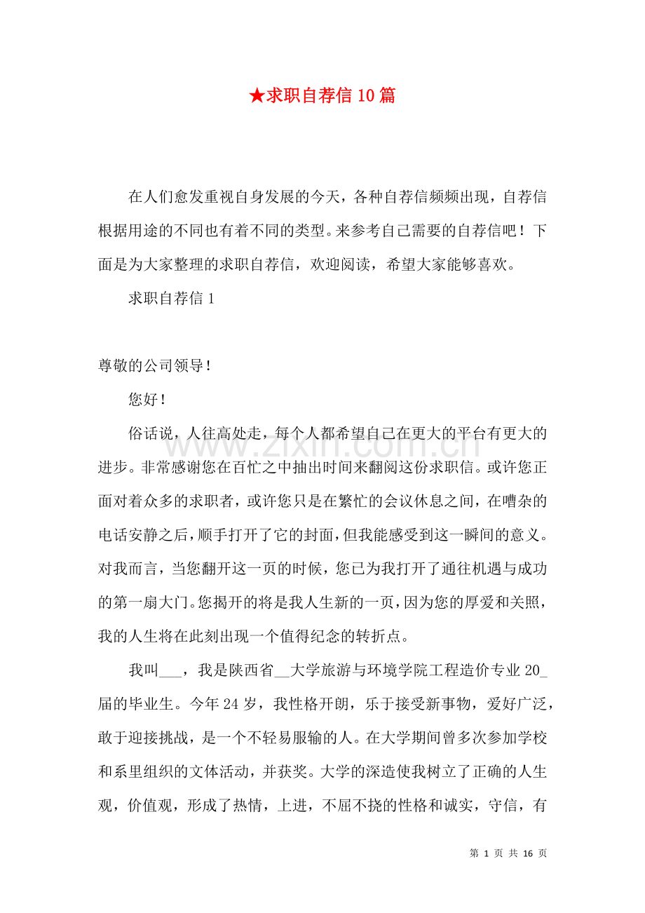 ★求职自荐信10篇.docx_第1页