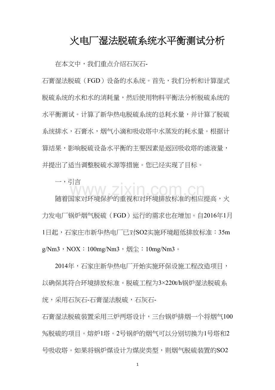 火电厂湿法脱硫系统水平衡测试分析.docx_第1页