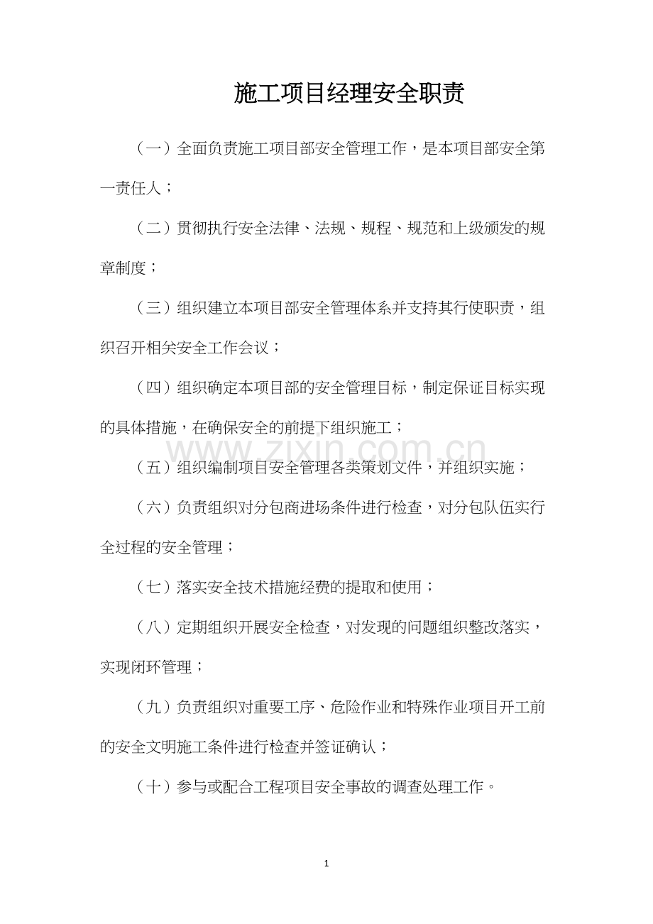 施工项目经理安全职责.docx_第1页