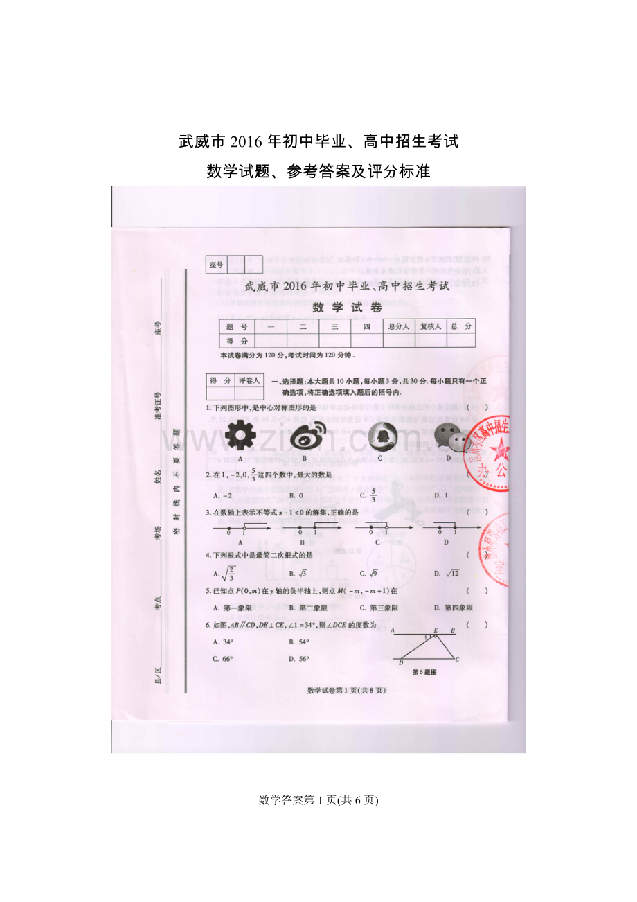 中考数学-2016年甘肃省武威市中考数学试题及答案(正)-武威.doc_第1页