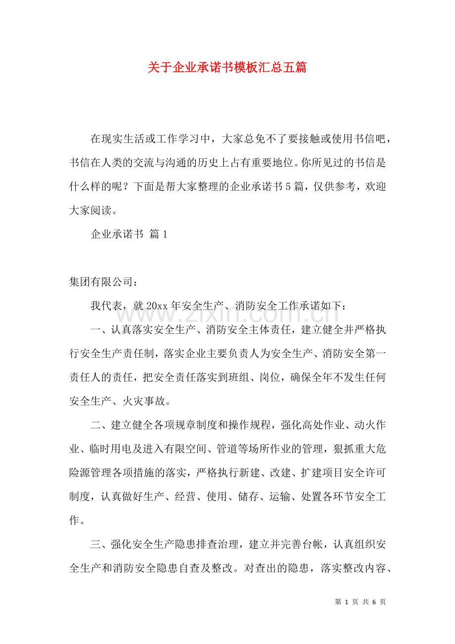 关于企业承诺书模板汇总五篇.docx_第1页