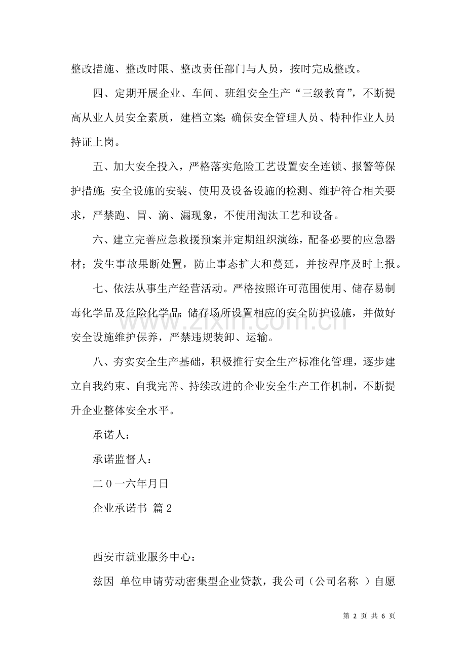 关于企业承诺书模板汇总五篇.docx_第2页