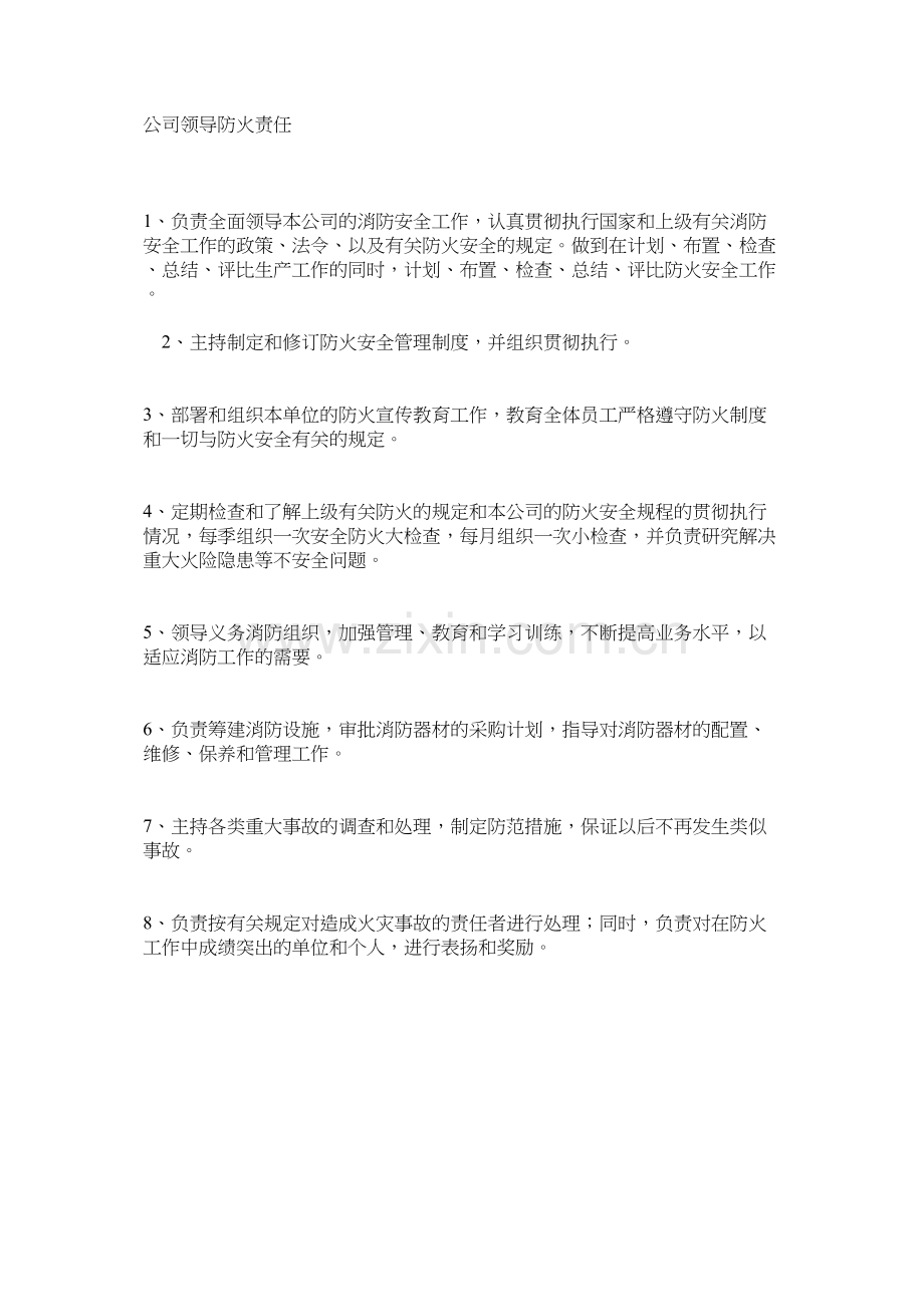 公司领导防火责任.docx_第1页