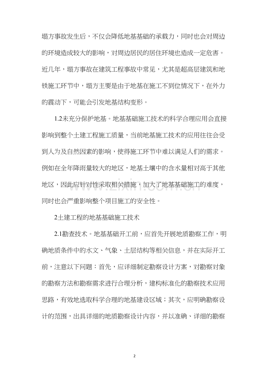 地基基础工程施工技术研究.docx_第2页