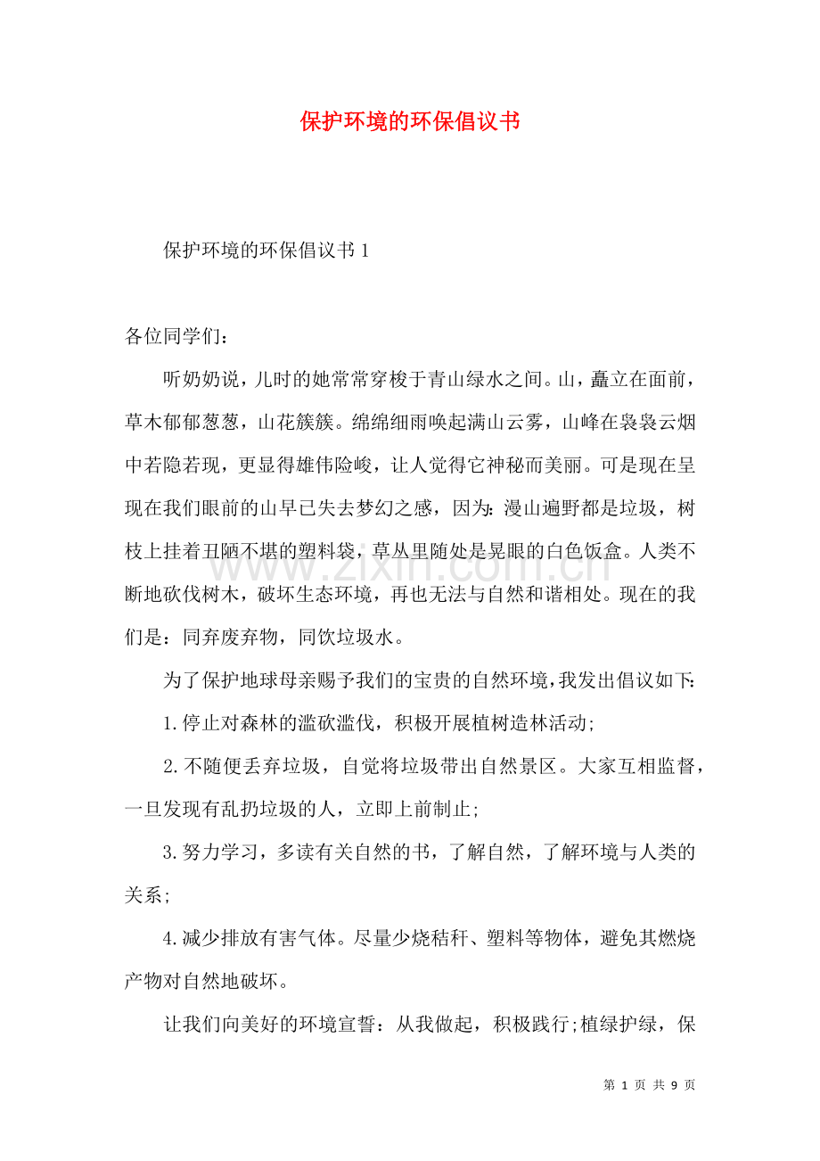 保护环境的环保倡议书.docx_第1页