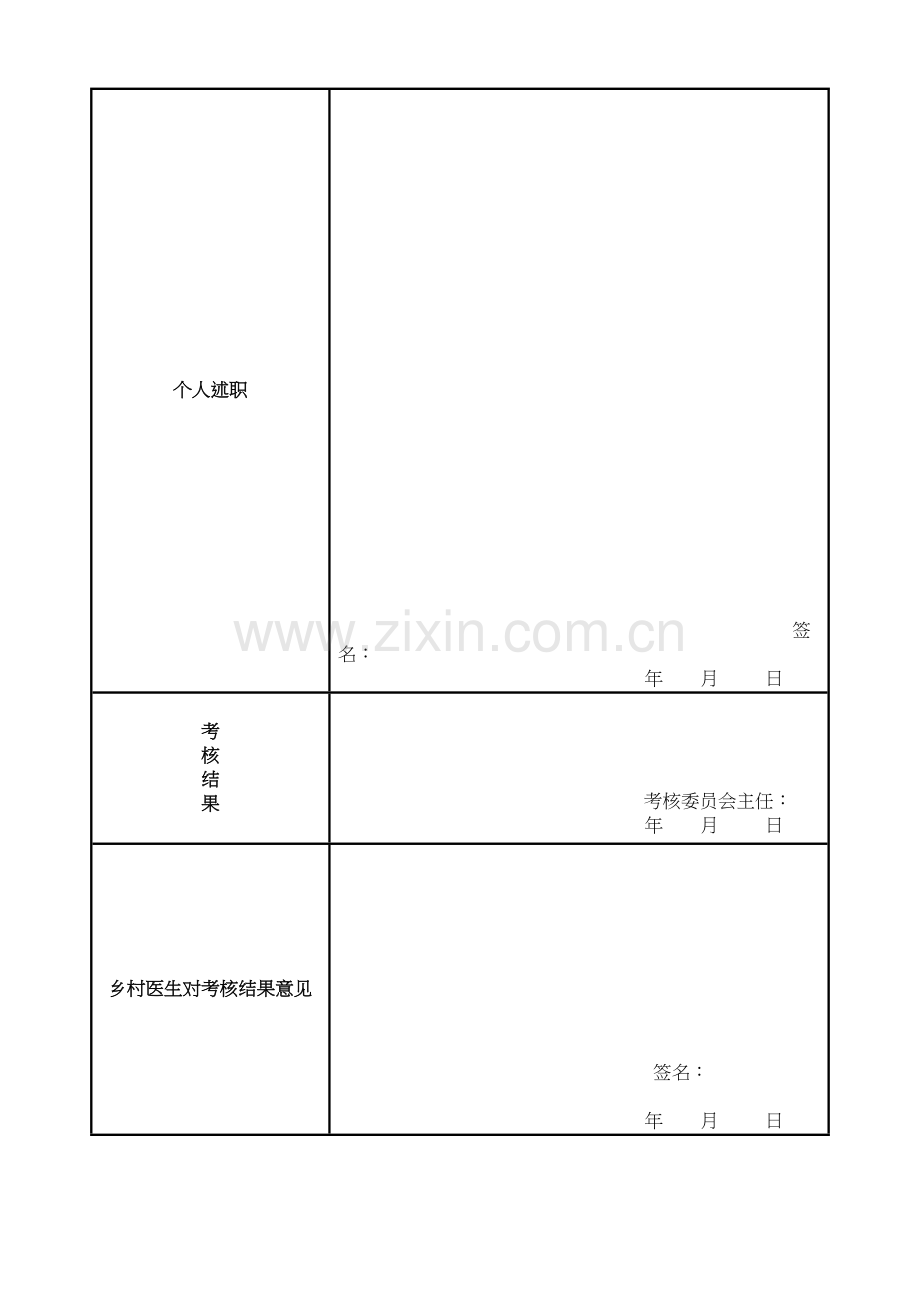 乡村医生考核表.docx_第2页