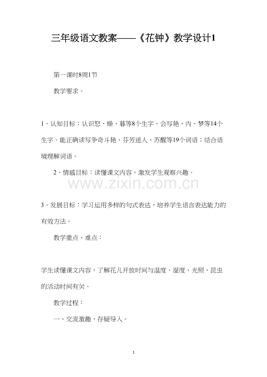 三年级语文教案——《花钟》教学设计1.docx_第1页
