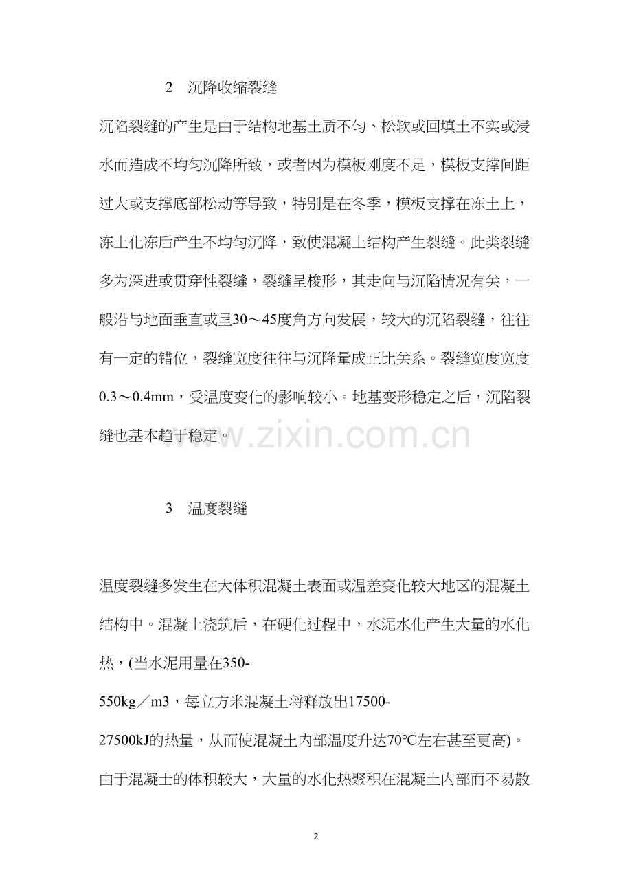 混凝土裂缝产生的原因及预防措施 (2).docx_第2页