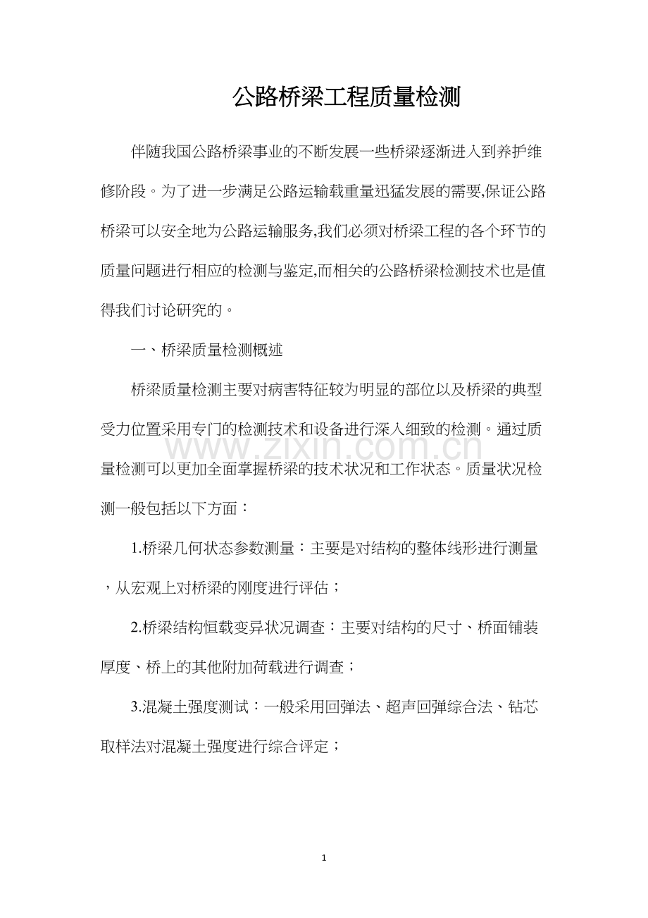 公路桥梁工程质量检测.docx_第1页