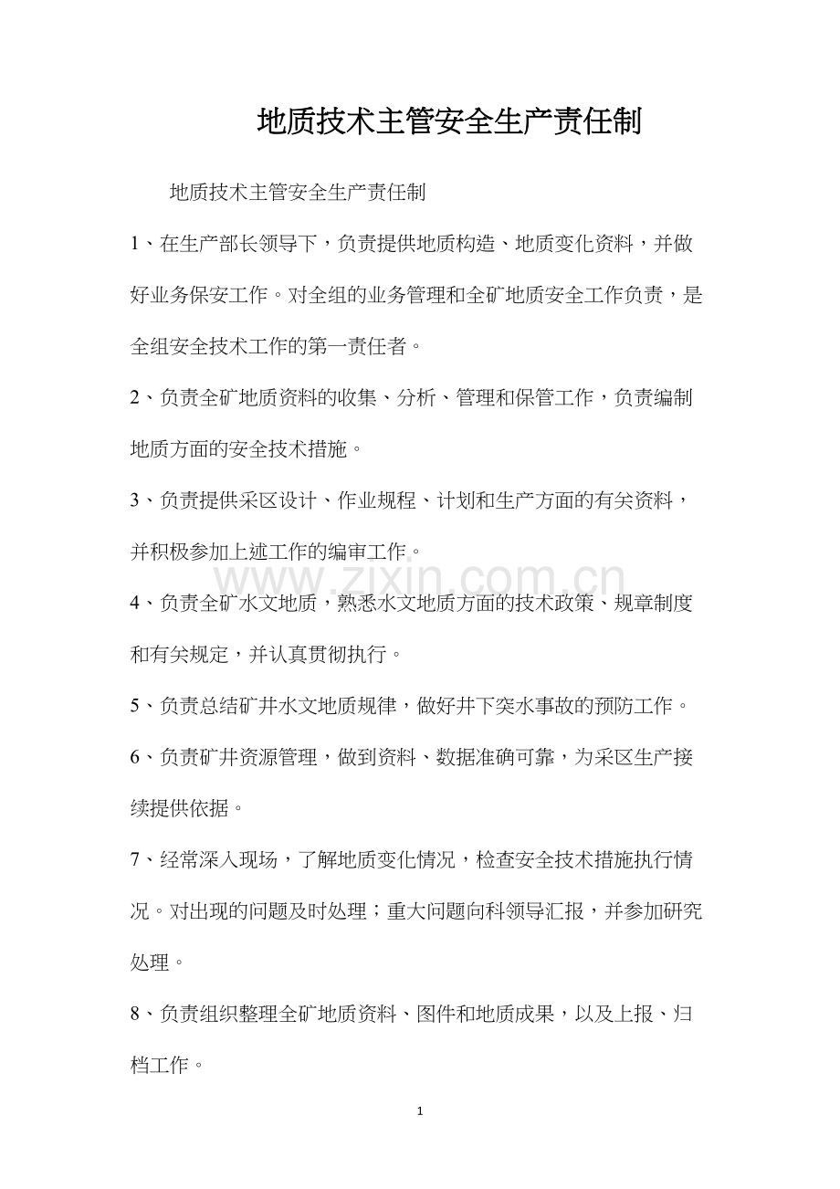 地质技术主管安全生产责任制.docx_第1页