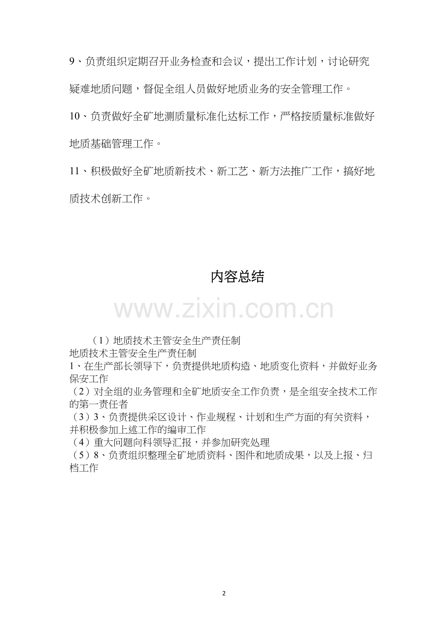 地质技术主管安全生产责任制.docx_第2页