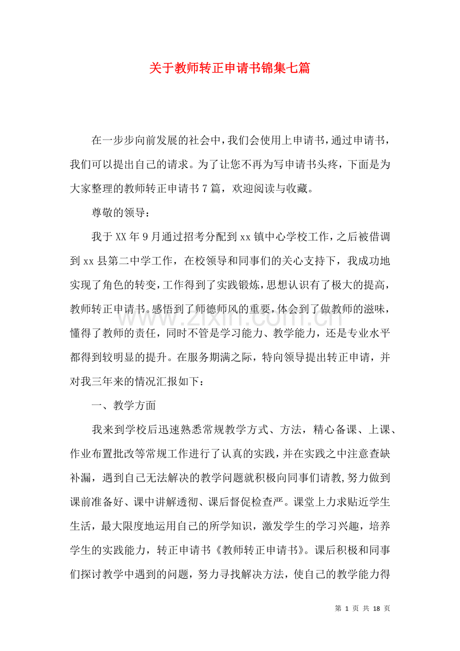 关于教师转正申请书锦集七篇.docx_第1页