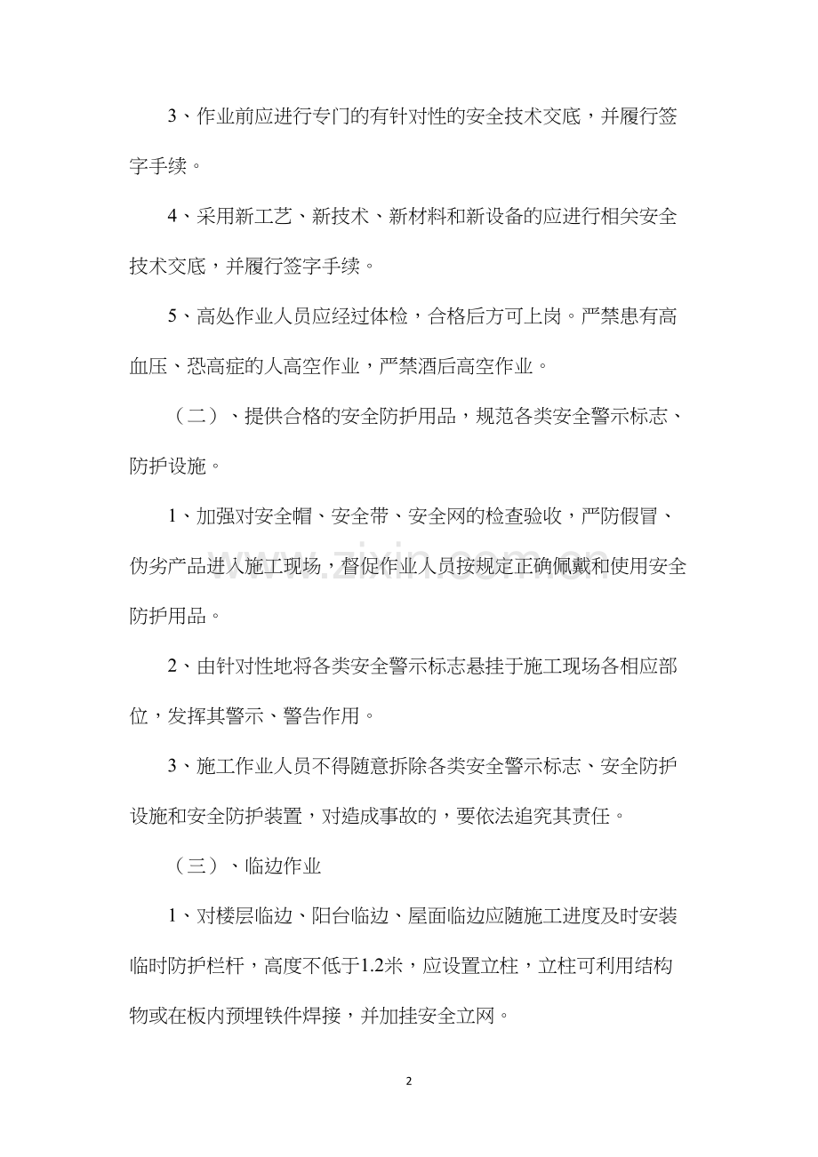 关于做好高空作业及脚手架专项整治措施.docx_第2页