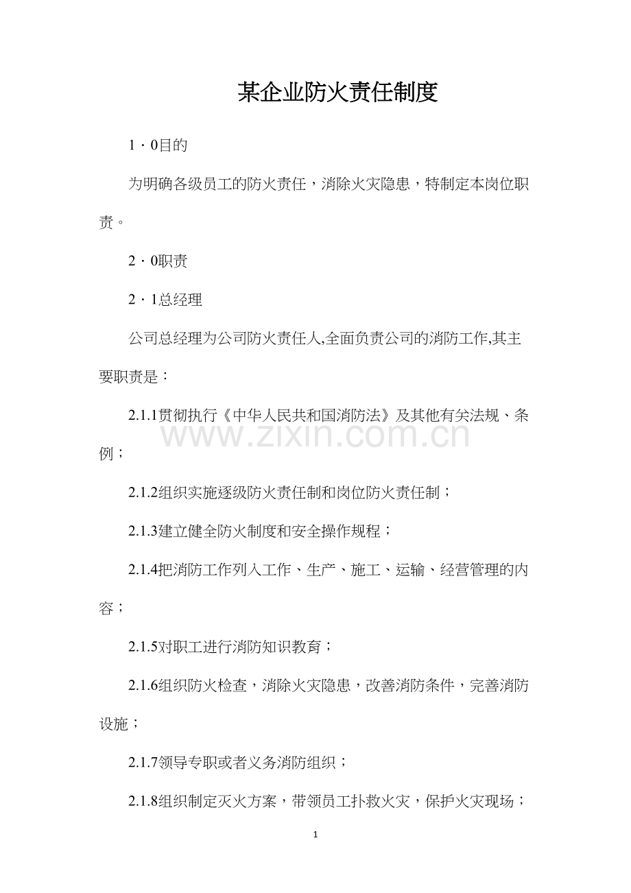 某企业防火责任制度.docx_第1页