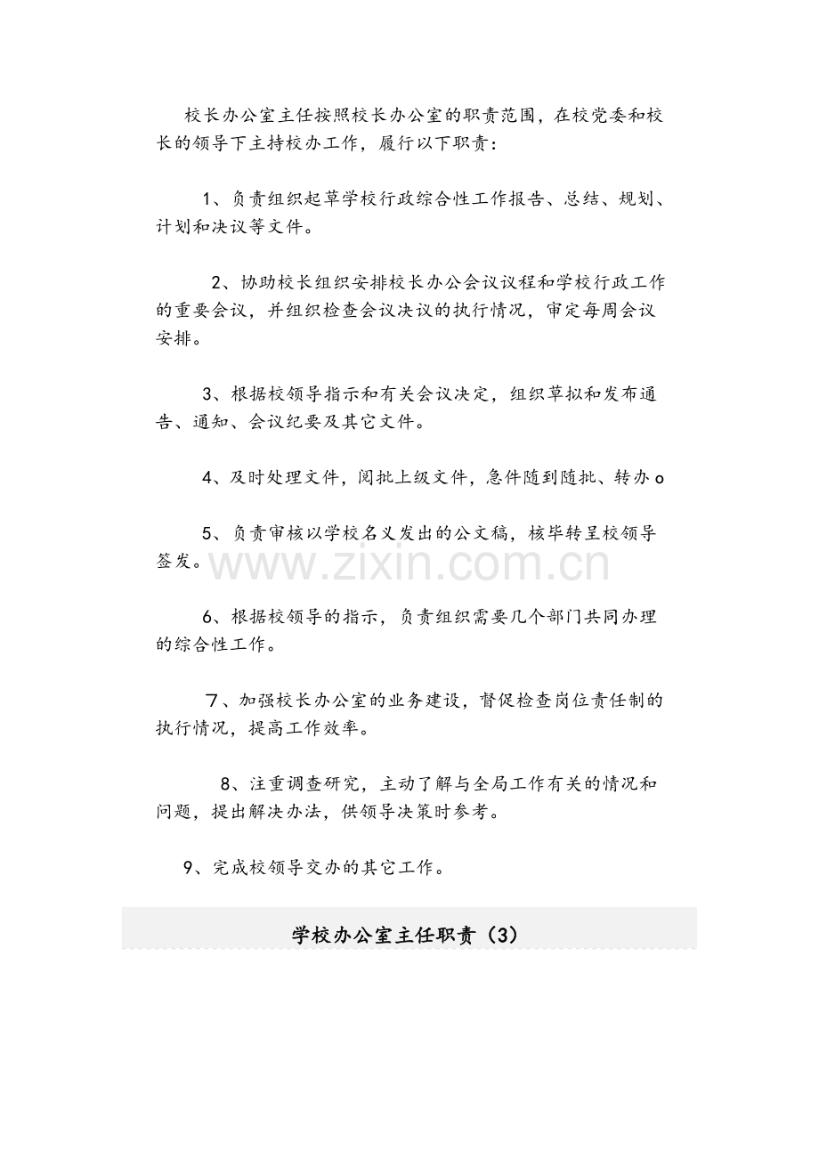 学校办公室主任职责.doc_第2页