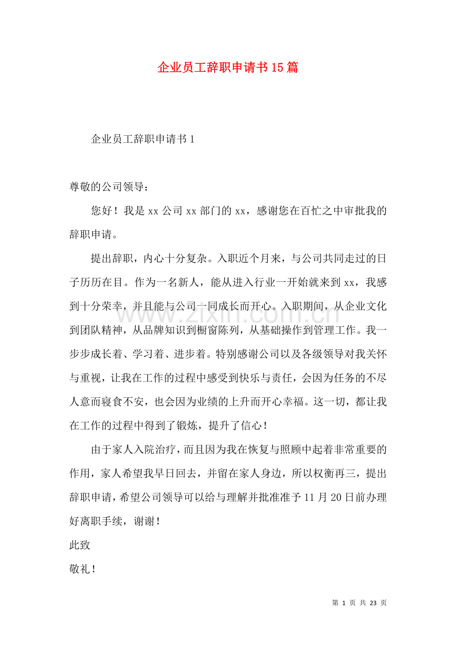 企业员工辞职申请书15篇.docx_第1页