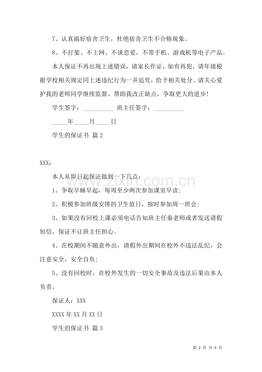 关于学生的保证书汇总5篇.docx_第2页