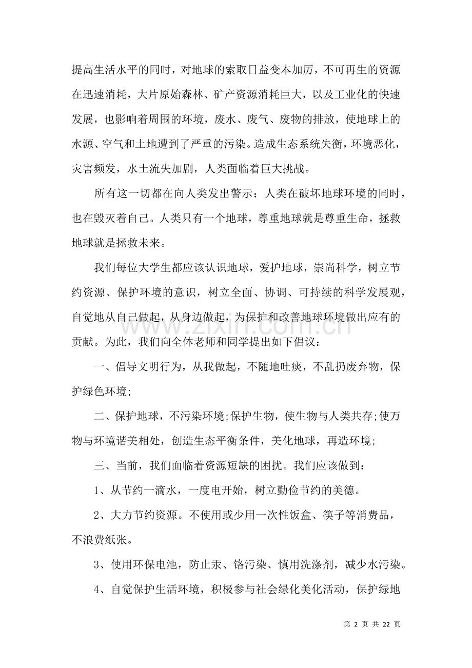“世界地球日”倡议书.docx_第2页