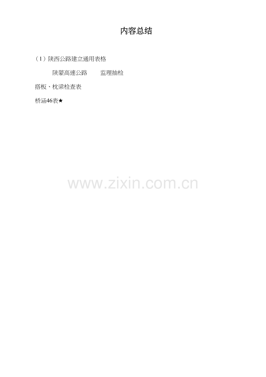 桥涵表46搭板、枕梁检查表.docx_第2页