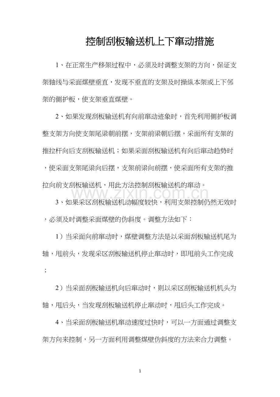 控制刮板输送机上下窜动措施.docx_第1页