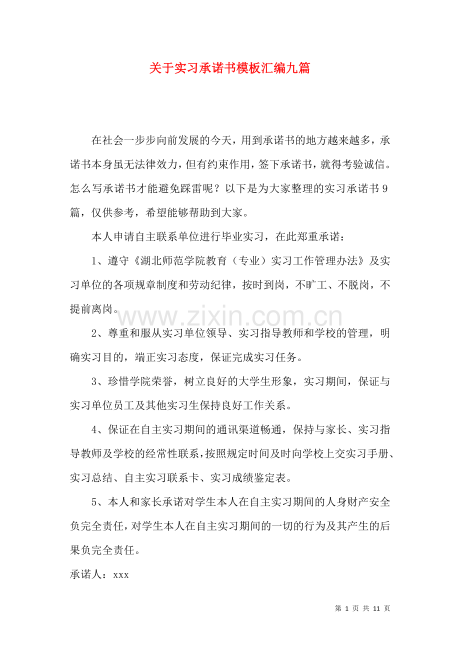 关于实习承诺书模板汇编九篇.docx_第1页